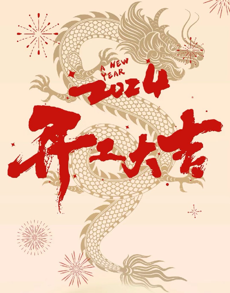 龍行龘龘，事業(yè)燚燚，欣欣旦迪，開(kāi)工大吉！”